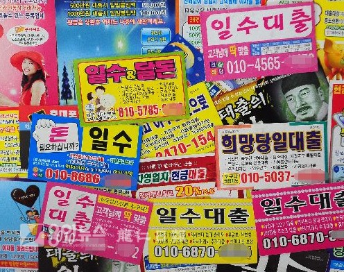 용인시 ‘사채 유혹’… 불법대출 전단 홍수