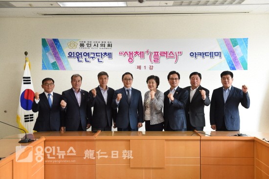 용인시의회 의원연구단체 ‘생체 플러스’ 세미나 개최