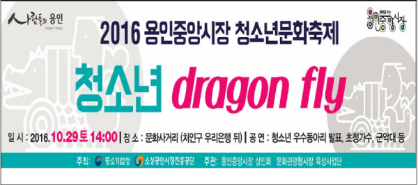 ߾ӽ, 2016 ûҳ ȭ Dragon Fly' 