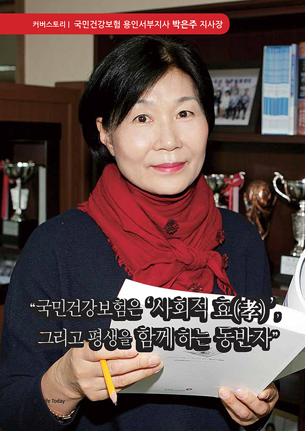국민건강보험 용인서부지사 박은주 지사장