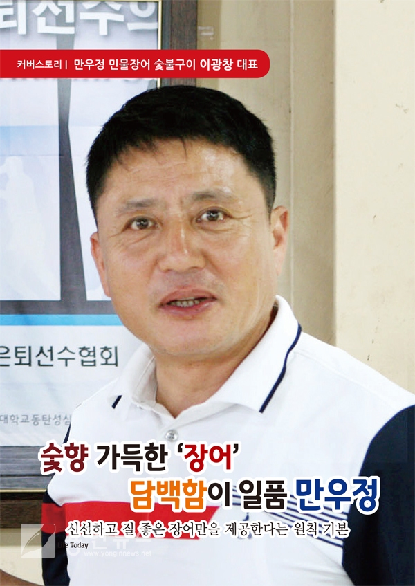 커버스토리-만우정 민물장어 숯불구이 이광창 대표(18년 6월)