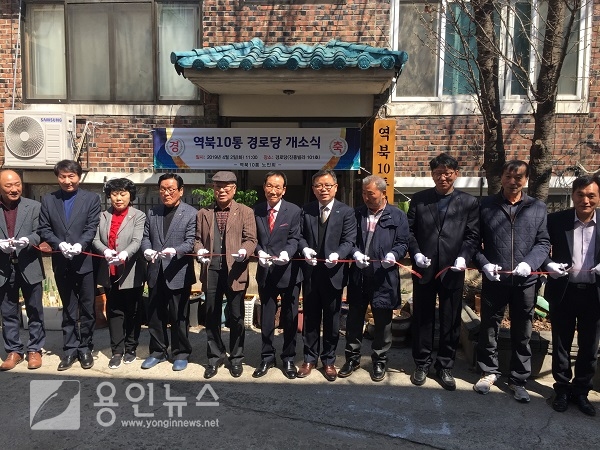 용인시 역삼동, 역북10통 경로당 개소