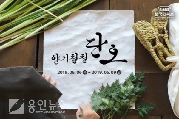한국민속촌, ‘양기철철 단오’ 이벤트 진행