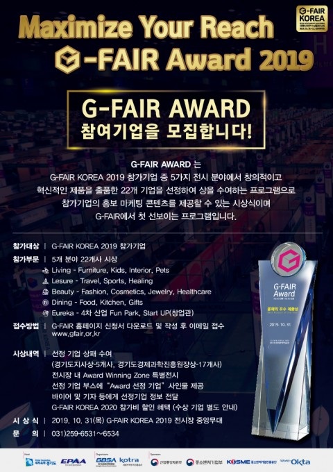 경기도경제과학진흥원, 혁신 중소기업 제품 발굴 위한 ‘G-FAIR AWARD 2019’ 운영