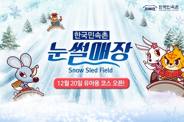 한국민속촌, ‘놀이마을 눈썰매장’ 21일 오픈
