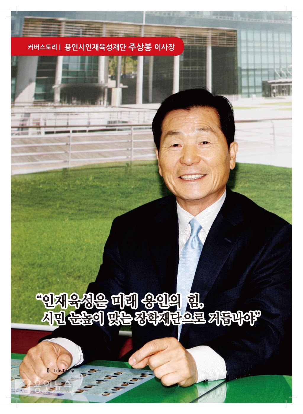 커버스토리-용인시인재육성재단 주상봉 이사장 (19년 2월)
