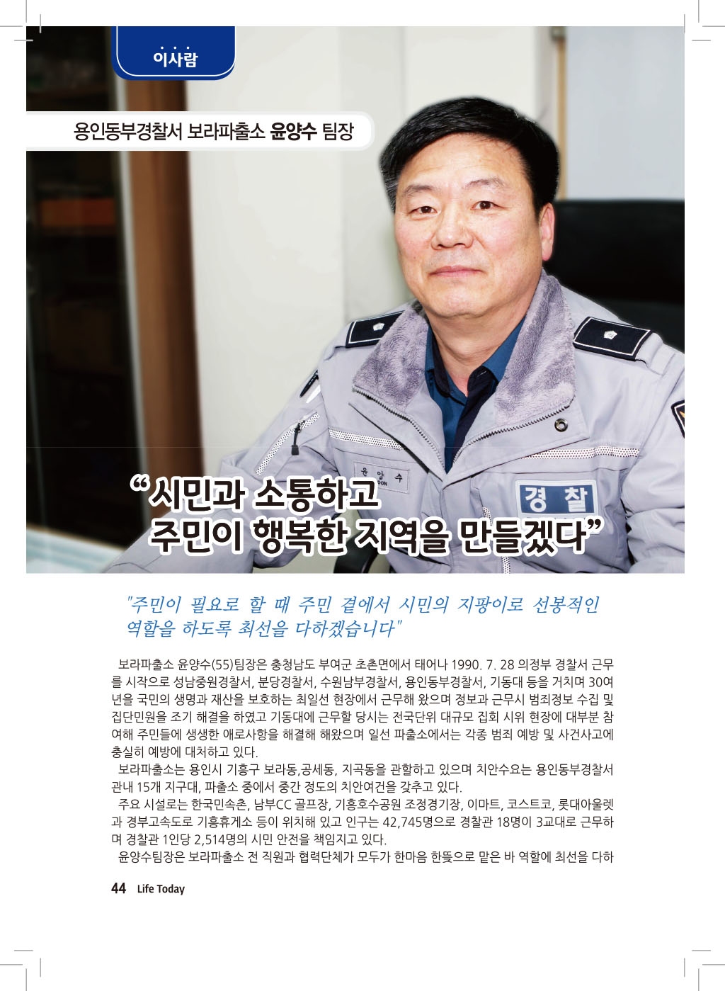 이사람-용인동부경찰서 보라파출소 윤양수 팀장 (19년 3월)