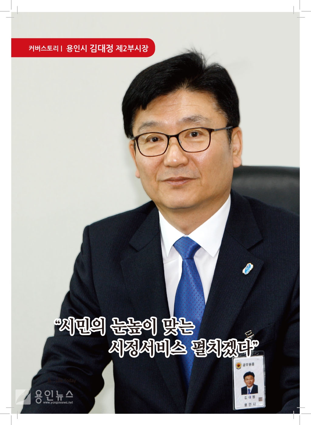 커버스토리-용인시 김대정 제2부시장 (19년 3월)