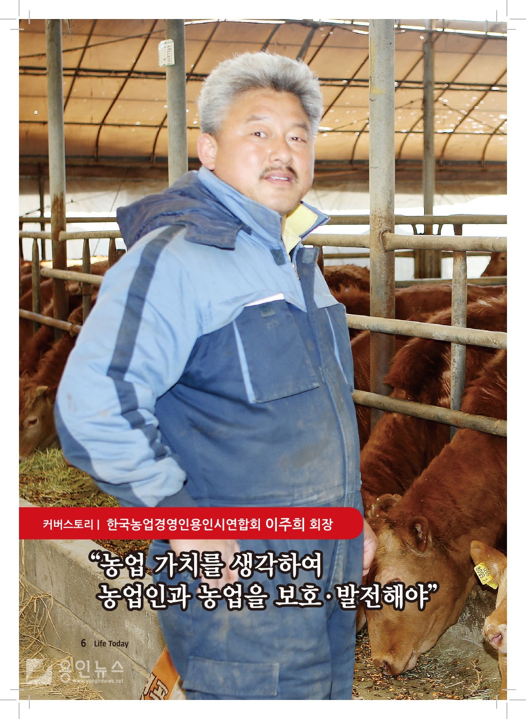 커버스토리-한국농업경영인용인시연합회 이주희 회장 (19년 4월)