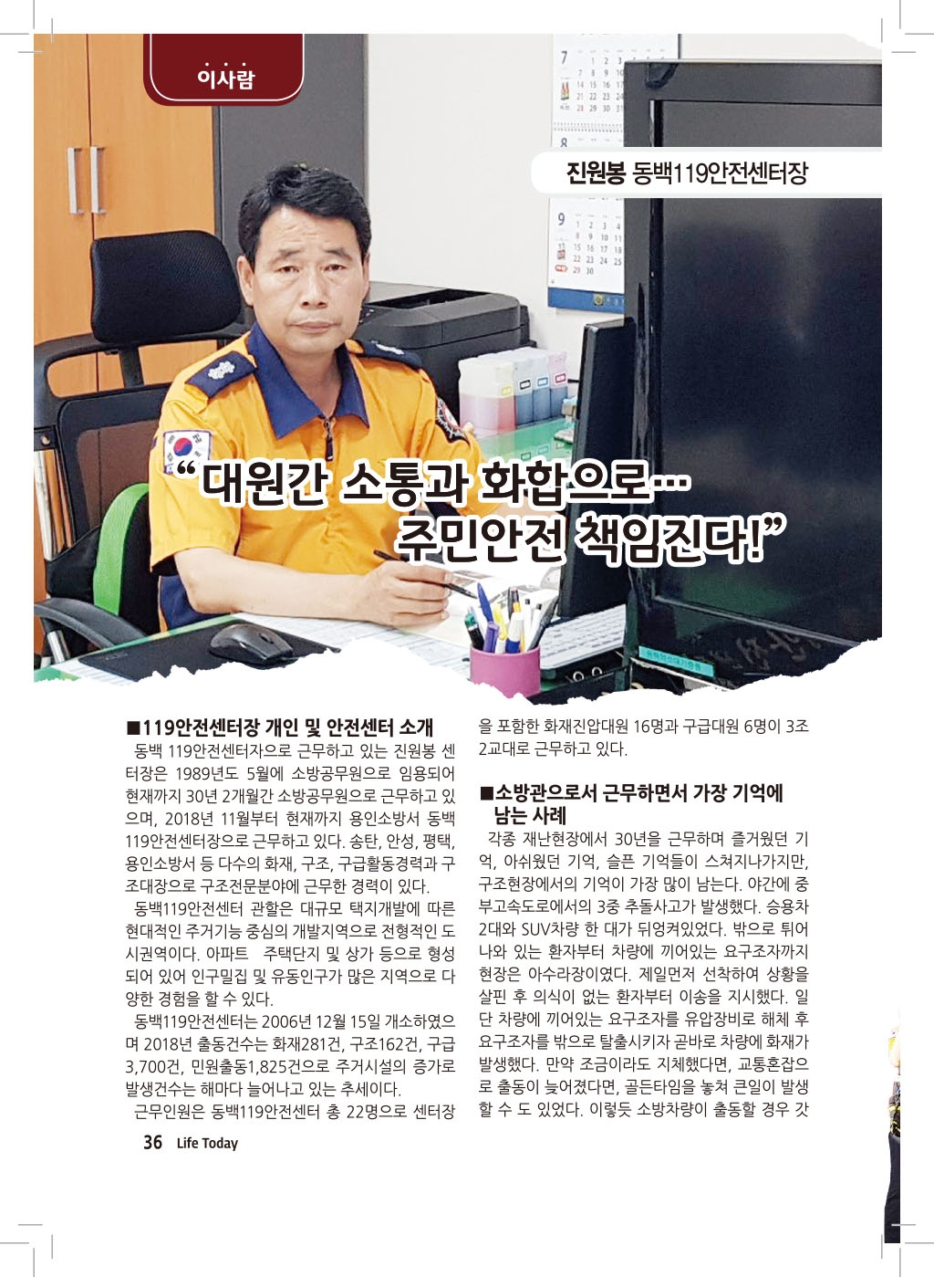 이사람-용인소방서 동백119안전센터장 소방경 진원봉 (19년 7월)