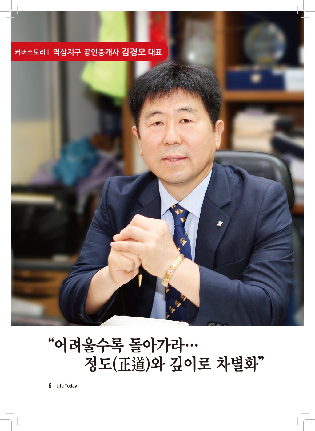 커버스토리-역삼지구 공인중개사 김경모 대표 (19년 8월)