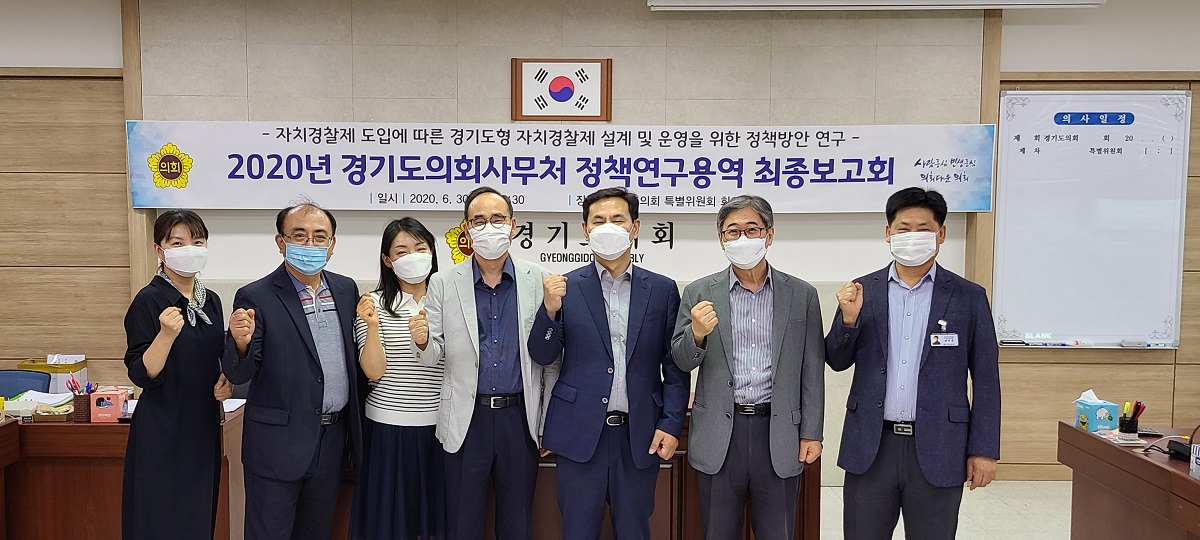 경기도의회, ‘경기도형 자치경찰제 설계 및 운영을 위한 정책방안 연구’ 최종보고회 개최