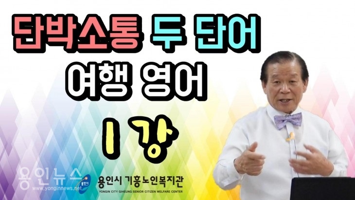 용인시기흥노인복지관, “유튜브로 돌아온 기흥아카데미”