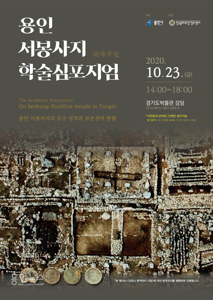 용인 서봉사지 보존정비를 위한 학술심포지엄 개최