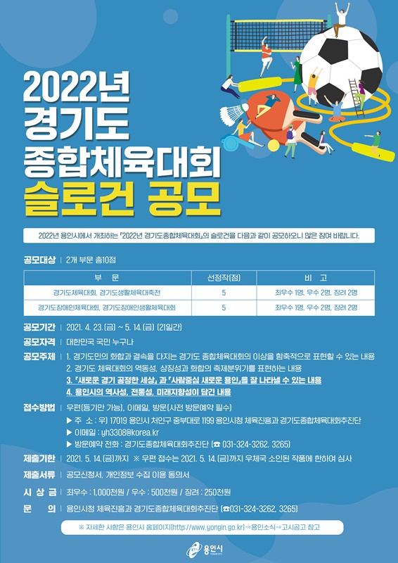 용인시, ‘2022년 경기도종합체육대회’ 슬로건 공모