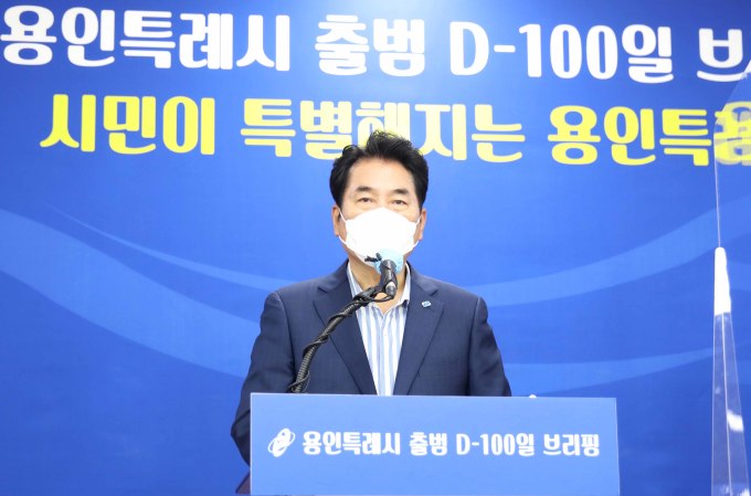 용인시, 특례시 출범 D-100일 기념 브리핑 열어