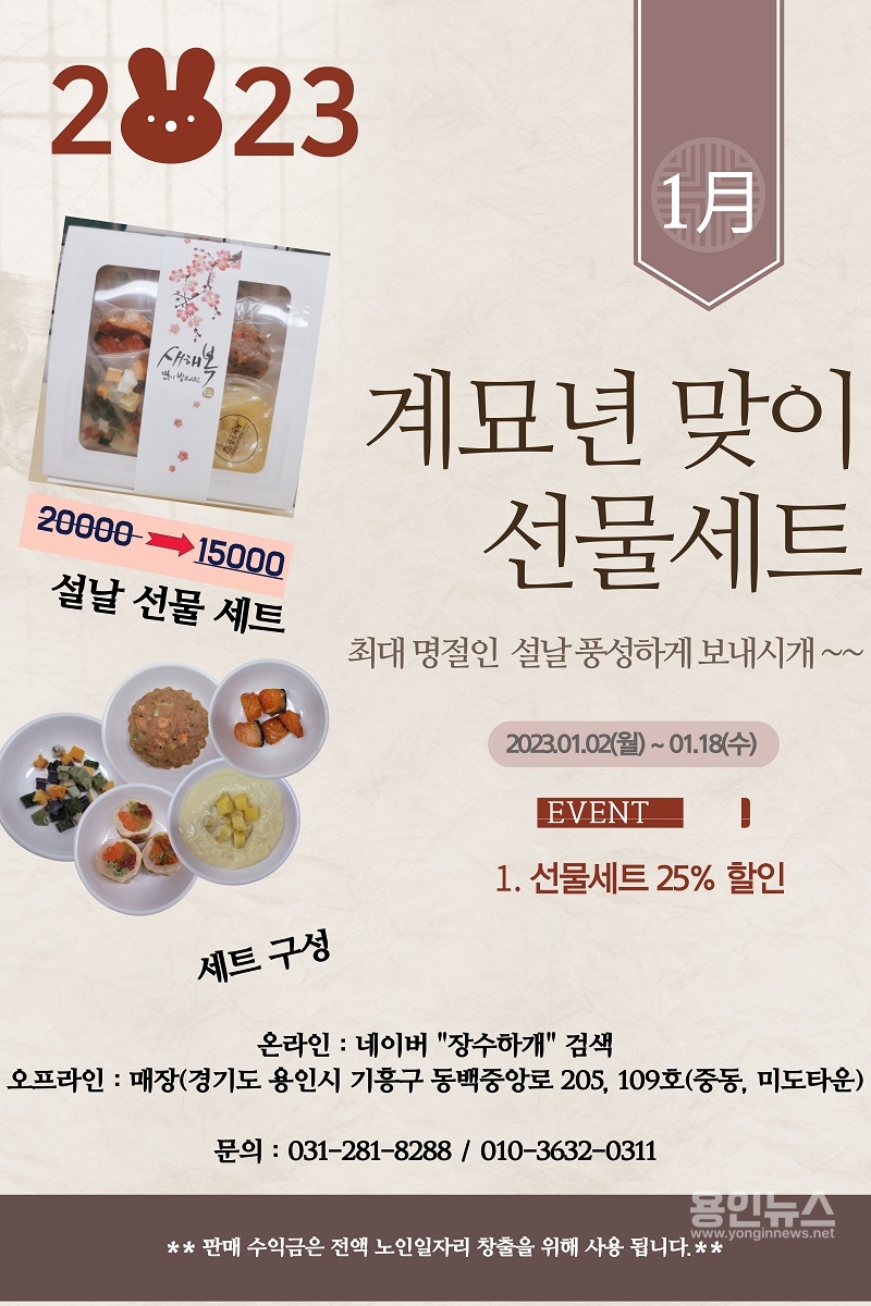 용인시기흥노인복지관 ‘장수하개’ 설 착한선물세트 사전 예약 판매