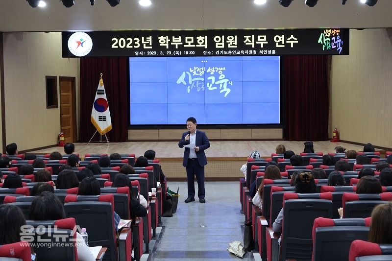 용인교육지원청, 2023년 학부모회 임원 직무연수 개최