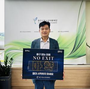 용인시청소년미래재단, 청소년 마약범죄 예방 ‘노 엑시트’ 캠페인 참여